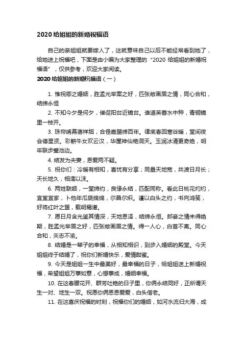 2020给姐姐的新婚祝福语