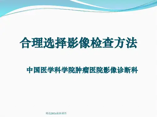 合理选择影像检查方法PPT课件