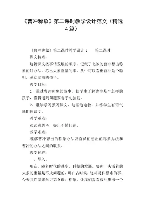 《曹冲称象》第二课时教学设计范文(精选4篇)