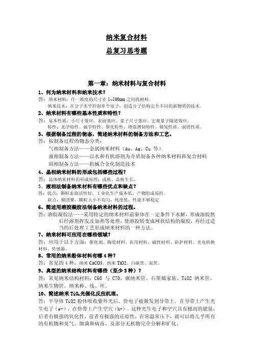 纳米复合材料思考题汇总（1）