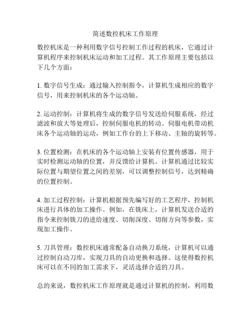 简述数控机床工作原理