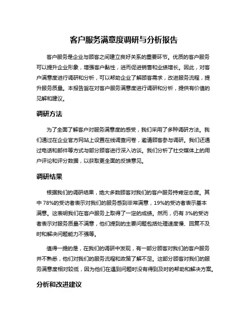 客户服务满意度调研与分析报告