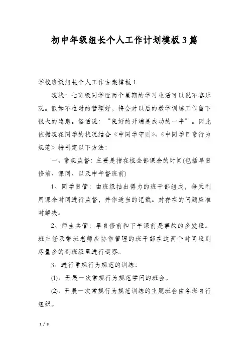 初中年级组长个人工作计划模板3篇