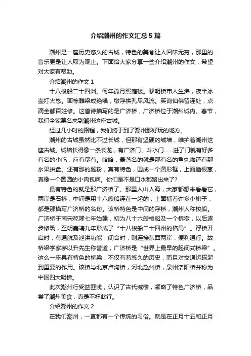 介绍潮州的作文汇总5篇