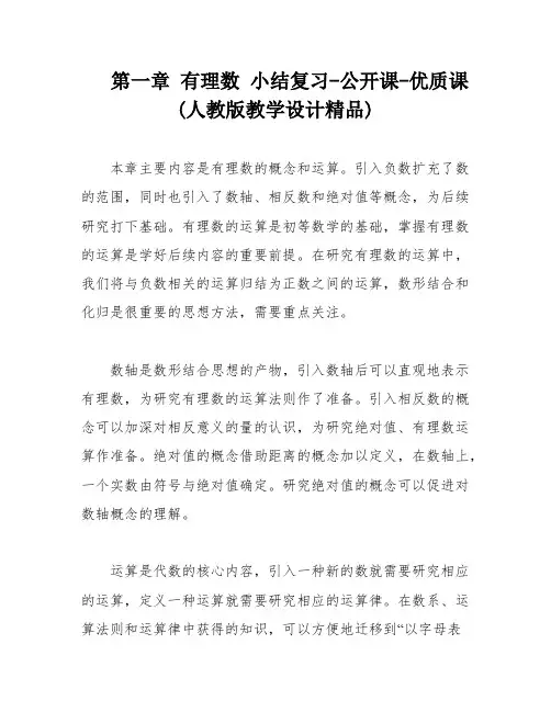 第一章 有理数 小结复习-公开课-优质课(人教版教学设计精品)