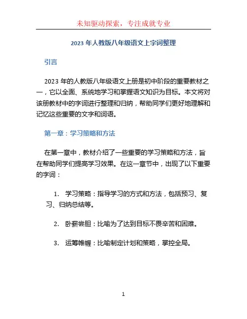 2023年人教版八年级语文上字词整理