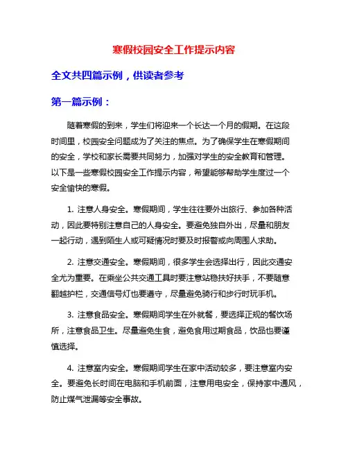 寒假校园安全工作提示内容