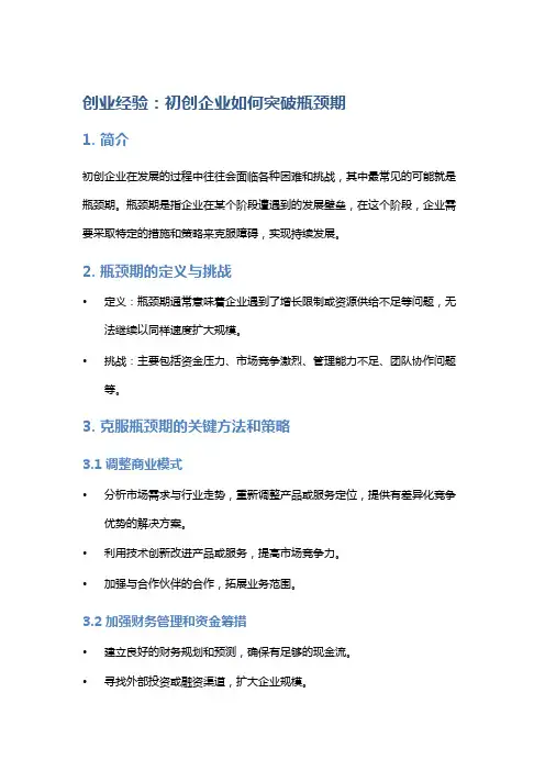 创业经验：初创企业如何突破瓶颈期