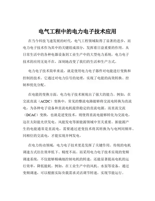 电气工程中的电力电子技术应用