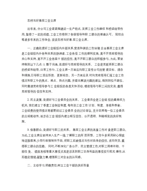 浅谈怎样当好企业工会主席(精)