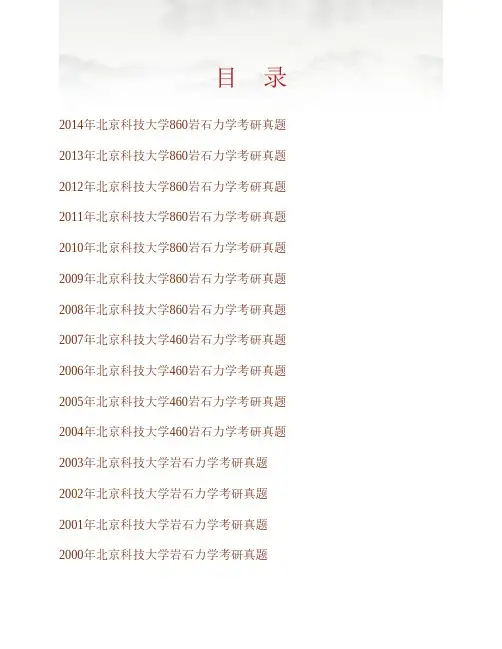 北京科技大学860岩石力学历年考研真题专业课考试试题