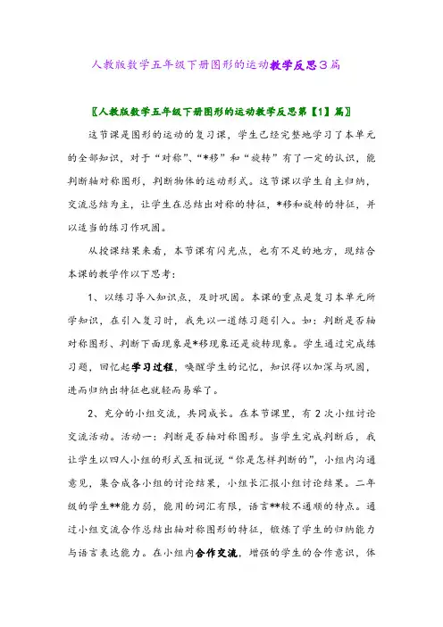 2024年人教版数学五年级下册图形的运动教学反思3篇