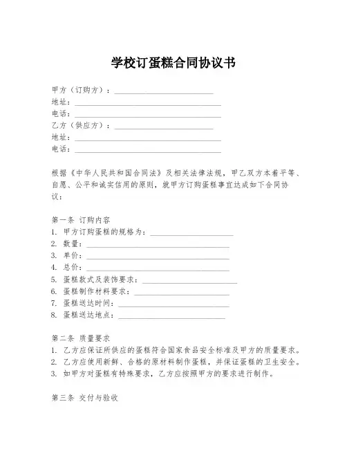 学校订蛋糕合同协议书