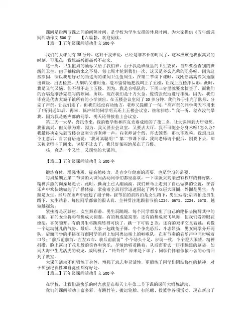 五年级课间活动作文500字【六篇】.doc