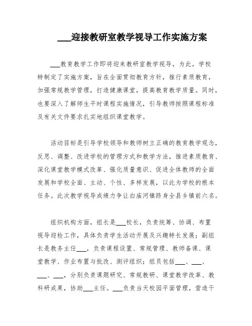 ___迎接教研室教学视导工作实施方案