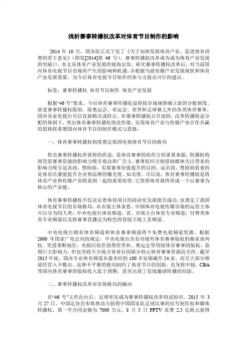 浅析赛事转播权改革对体育节目制作的影响