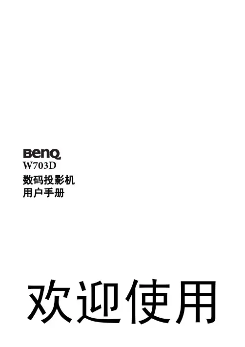 明基W703D投影仪说明书(简体中文)