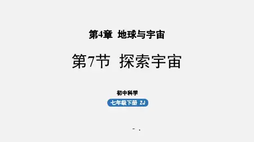《探索宇宙》PPT课件