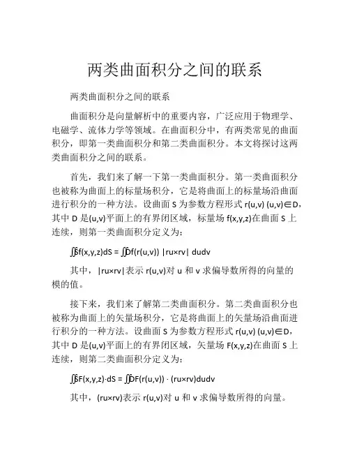两类曲面积分之间的联系