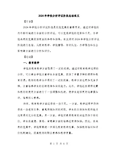 2024年学校分析评议阶段总结范文(2篇)
