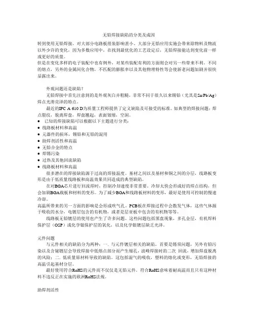无铅焊接缺陷的分类及成因
