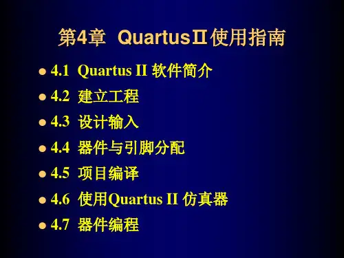 第4章 QuartusⅡ使用指南
