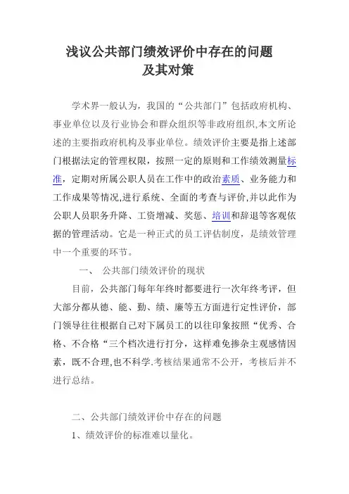 公共部门绩效评价中存在的问题及其对策