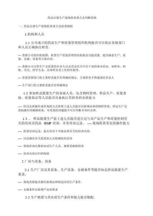 药品注册生产现场检查要点及判定原则