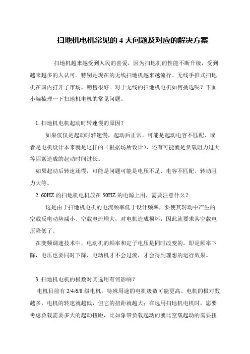 扫地机电机常见的4大问题及对应的解决方案