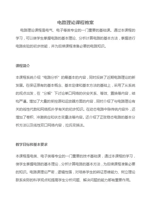 电路理论课程教案