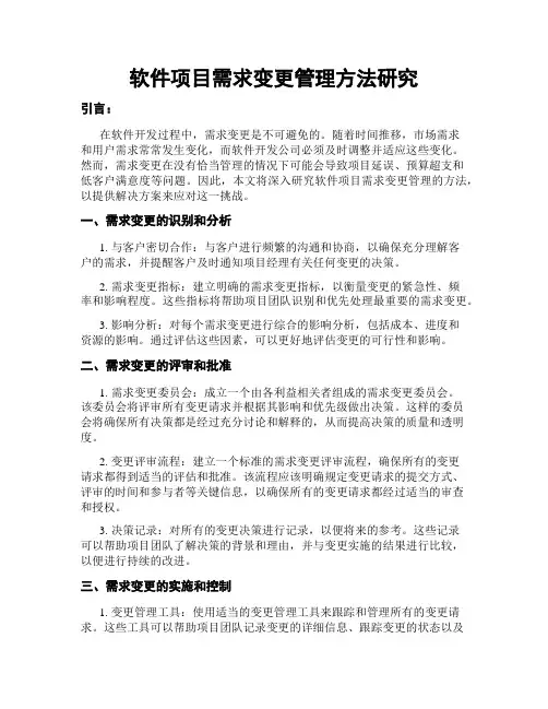 软件项目需求变更管理方法研究