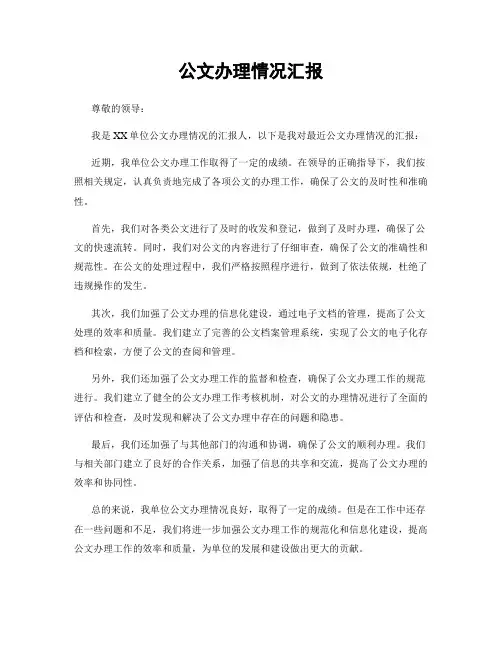 公文办理情况汇报