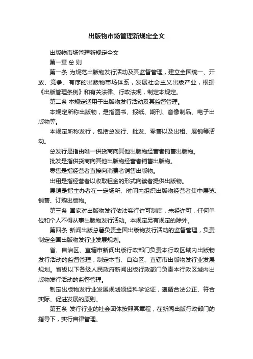 出版物市场管理新规定全文