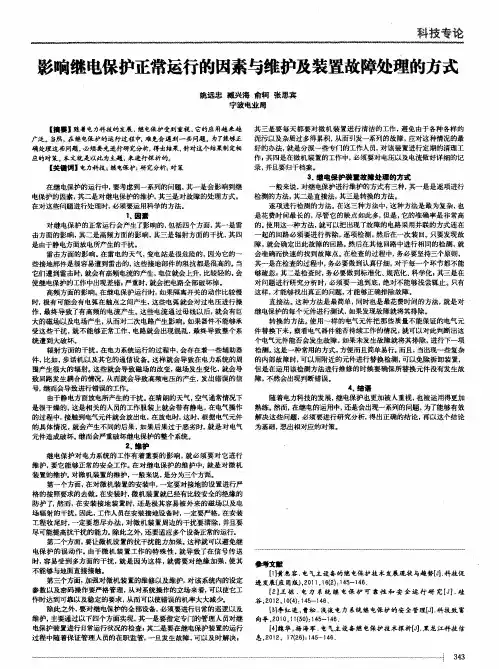 影响继电保护正常运行的因素与维护及装置故障处理的方式