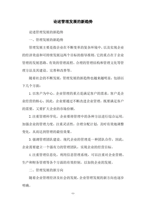 论述管理发展的新趋势