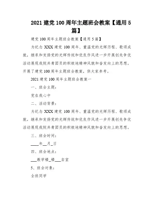 2021建党100周年主题班会教案【通用5篇】