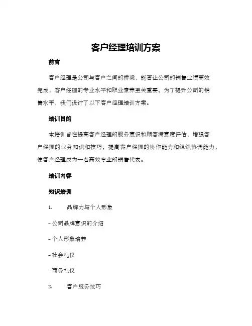 客户经理培训方案