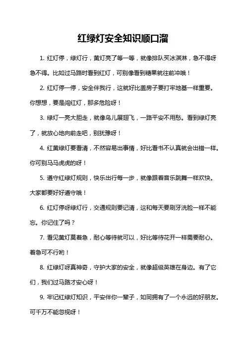 红绿灯安全知识顺口溜