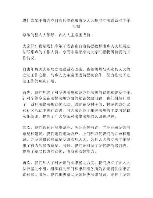 塔什库尔干塔吉克自治县提孜那甫乡人大基层立法联系点工作汇报