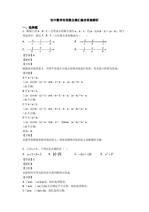 初中数学有理数全集汇编含答案解析