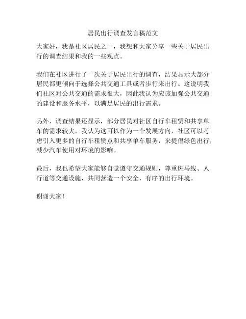 居民出行调查发言稿范文