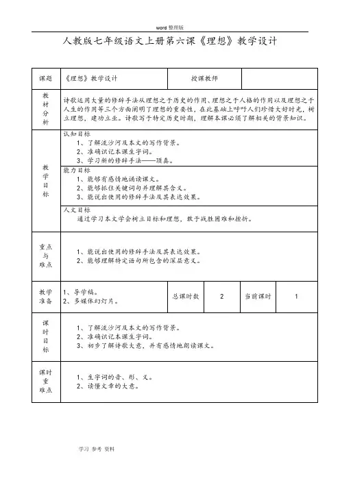 语文人教课标版七年级上册人教课标版初中语文七年级上《理想》教案