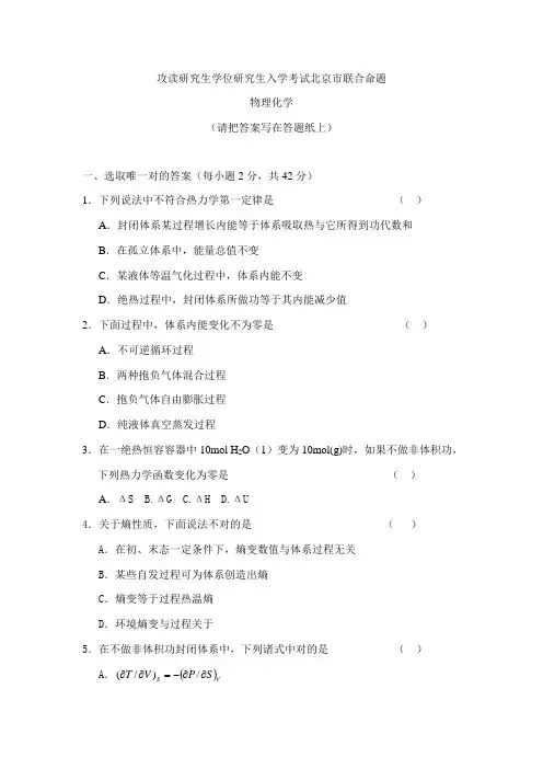 2021年北京市统一命题物理化学攻读硕士学位研究生入学考试北京市联合命题