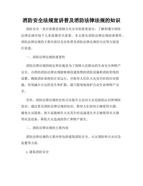 消防安全法规宣讲普及消防法律法规的知识