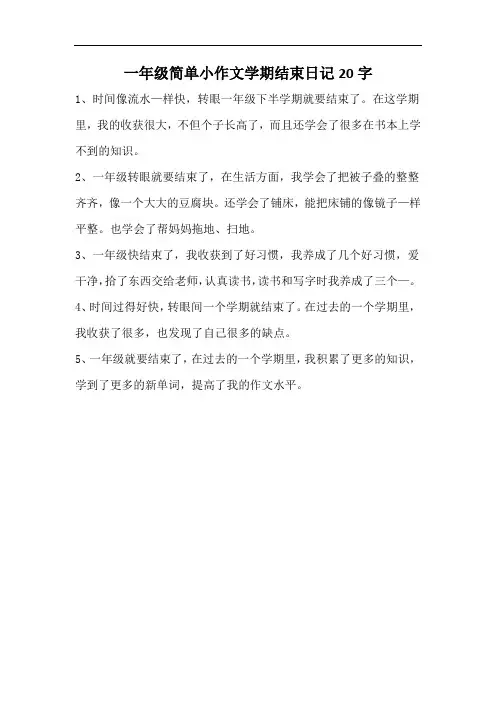 一年级简单小作文学期结束日记20字