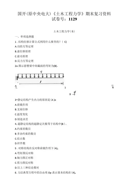 国开(原中央电大)《土木工程力学》期末复习资料 试卷号：1129