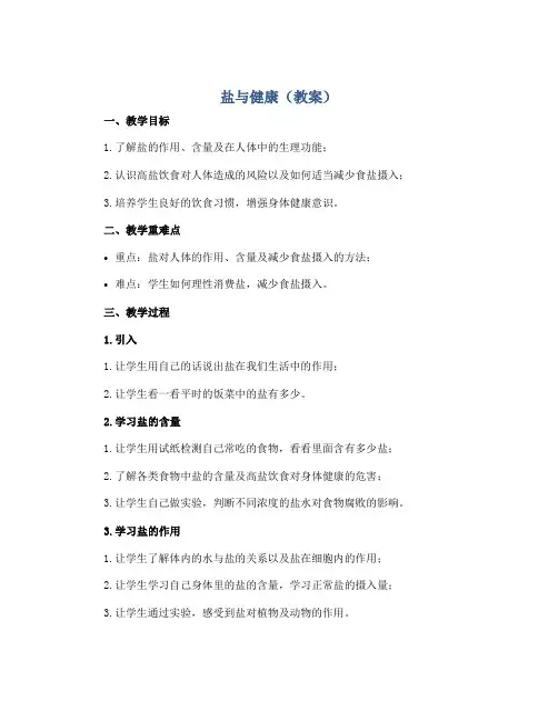 盐与健康(教案)2022-2023学年综合实践活动六年级下册 全国通用