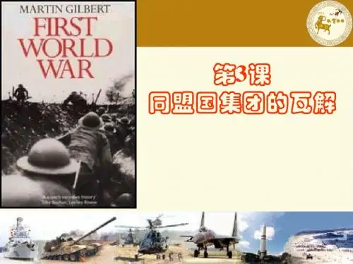 历史1.3 同盟国集团的瓦解[人教课标]定稿(优秀课件)