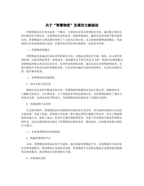 关于“智慧物流”发展的文献综述