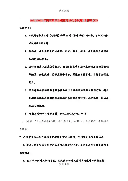 2021-2022年高三第三次模拟考试化学试题 含答案(II)